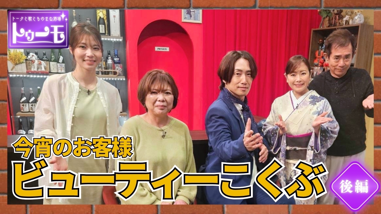 今宵のお客様：ビューティーこくぶ【後編】