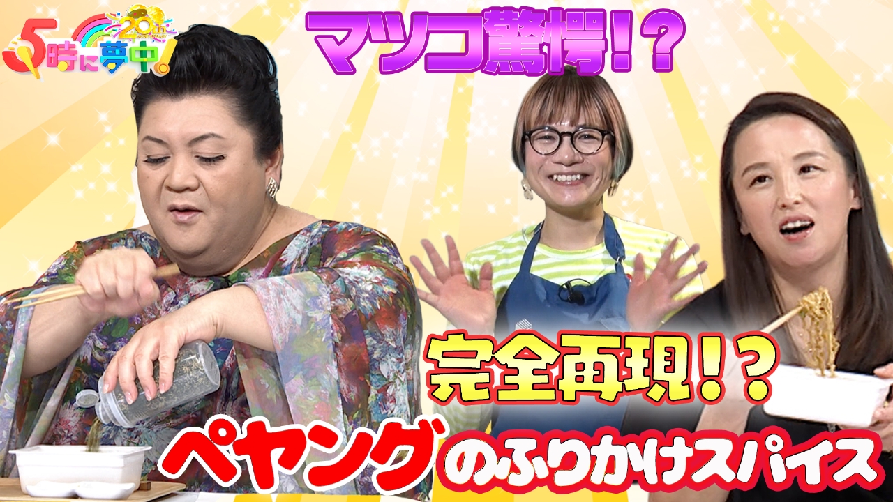 ★月曜はマツコ＆若林▼ペヤングのふりかけスパイス再現▼ぽっかり商店街