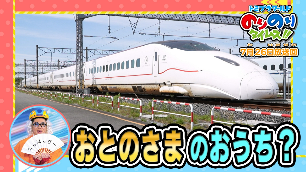 おとのさまのしんかんせん＆はしるおうち