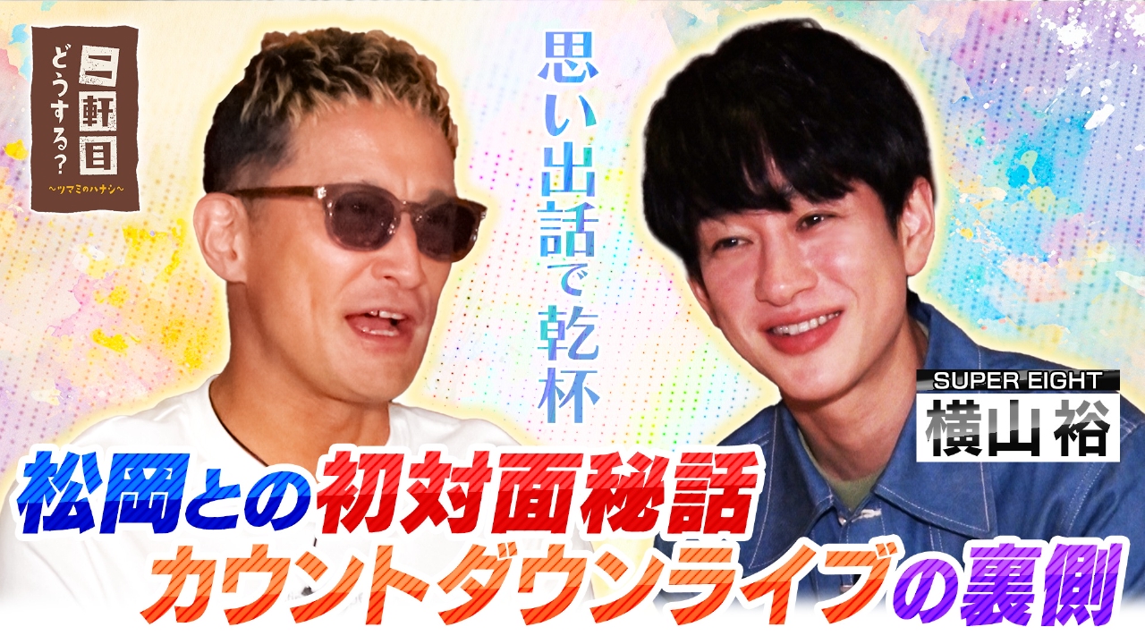 横山裕（SUPER EIGHT）と思い出話で乾杯！