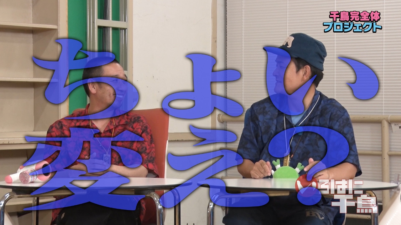 千鳥完全体プロジェクト