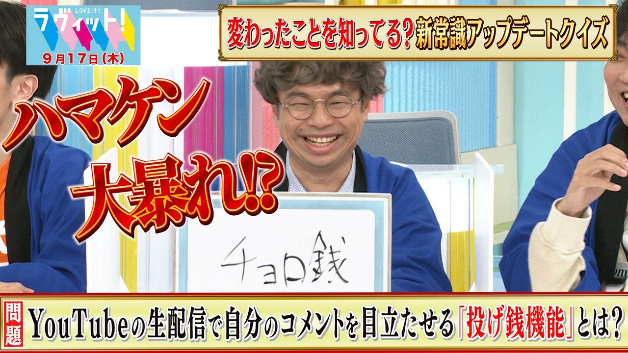 【9/17 前半】浜野謙太が新常識Ｑで珍解答連発＆大暴走！