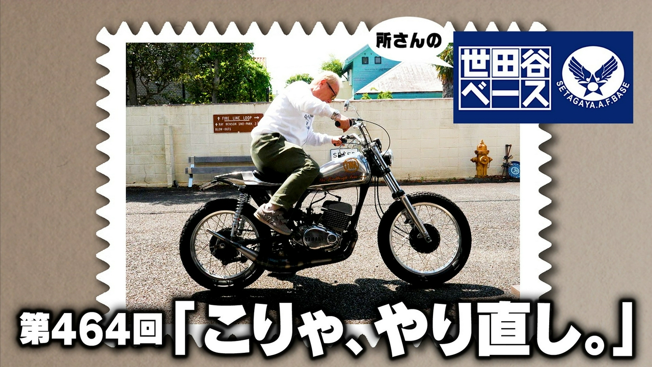「こりゃ、やり直し。」