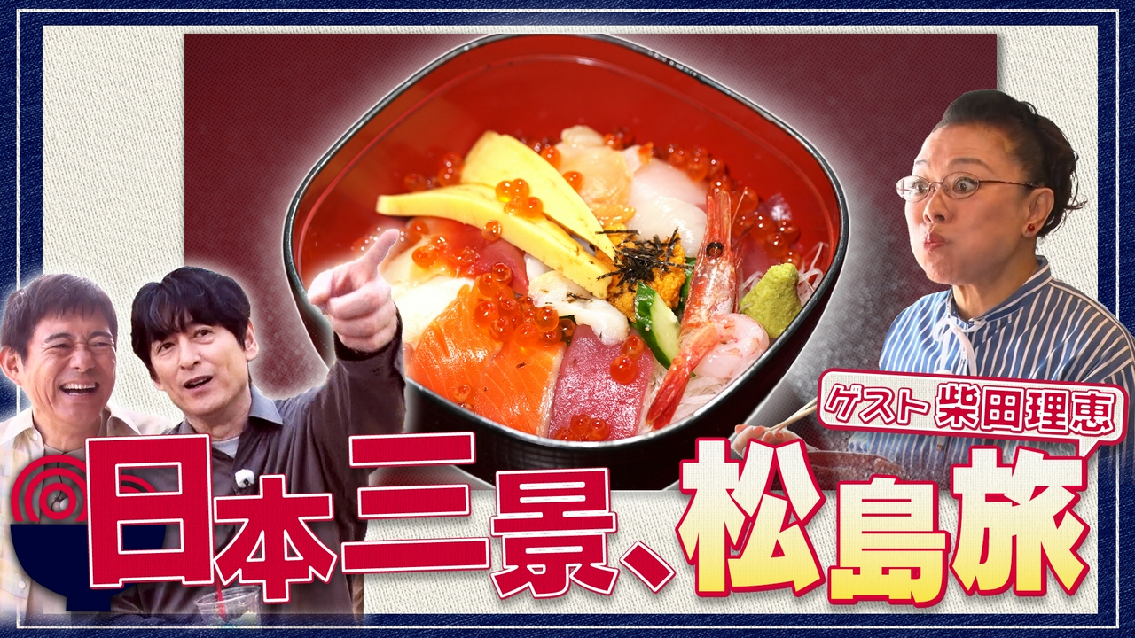 日本三景・松島で、ゲストの柴田理恵と丼麺探し！伊達政宗ゆかりの国宝・瑞巌寺の参道をゆったり散歩。仙台名物の牛タンに浮気心が芽生えつつ、選んだ丼麺はやはり海鮮？