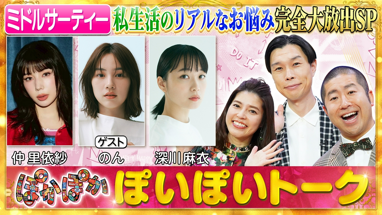 水曜（1）仲里依紗のん深川麻衣（秘）私生活大公開