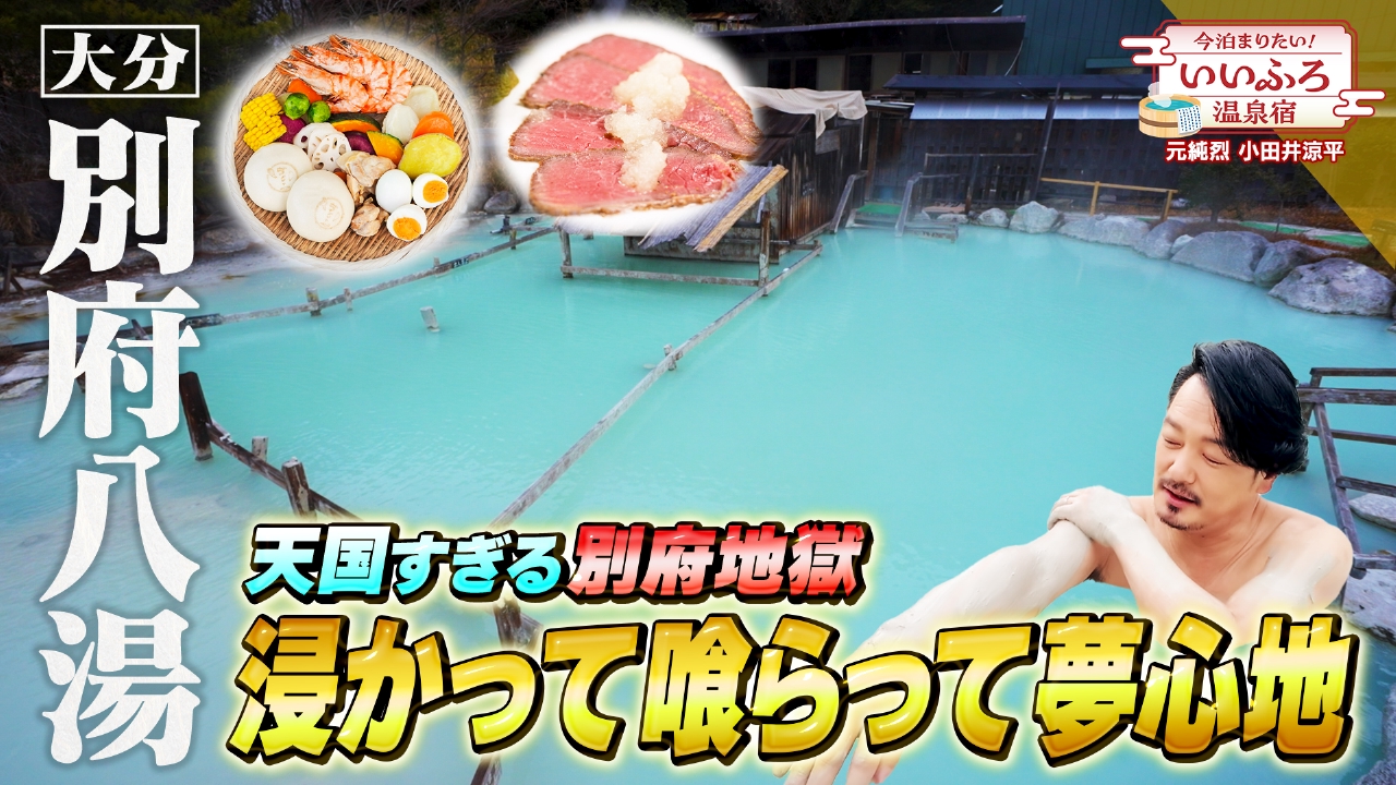 天国すぎる、別府地獄。～浸かって、喰らって、昇天する。～