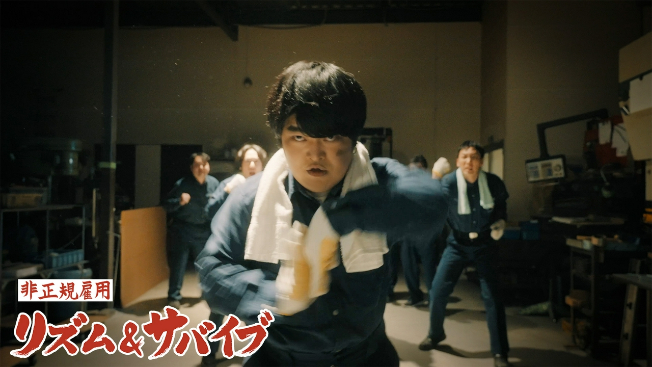 ドラマ『非正規雇用 リズム＆サバイブ』