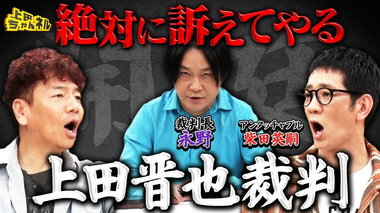 上田晋也に詐欺容疑!?上田を訴える裁判開廷！