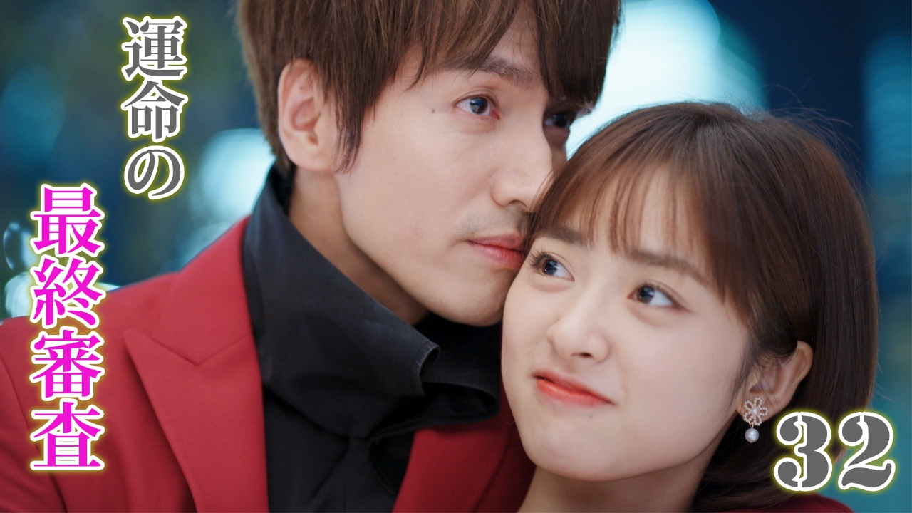 最終32話   自分の選択