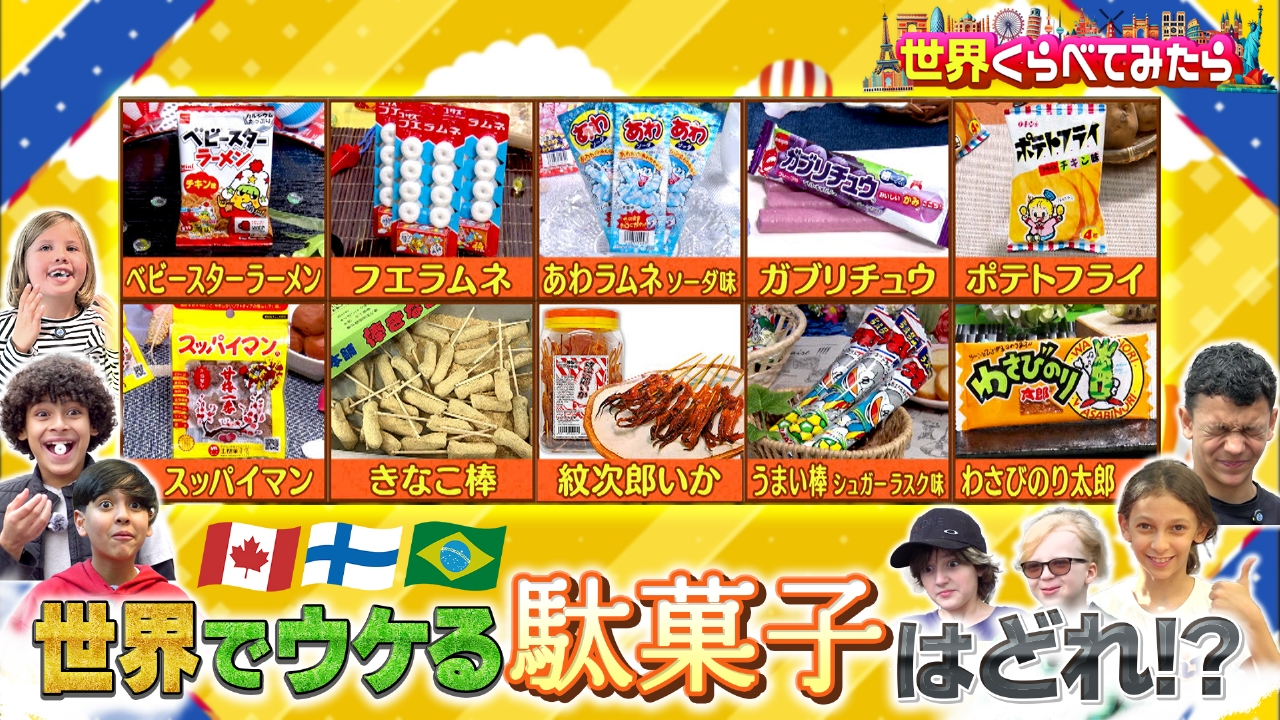 駄菓子総選挙第2弾！1位になるのはどのお菓子？