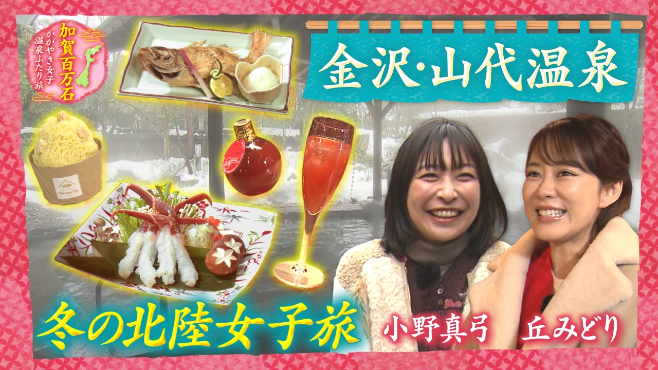 丘みどり＆小野真弓。幻の和牛ズワイガニ