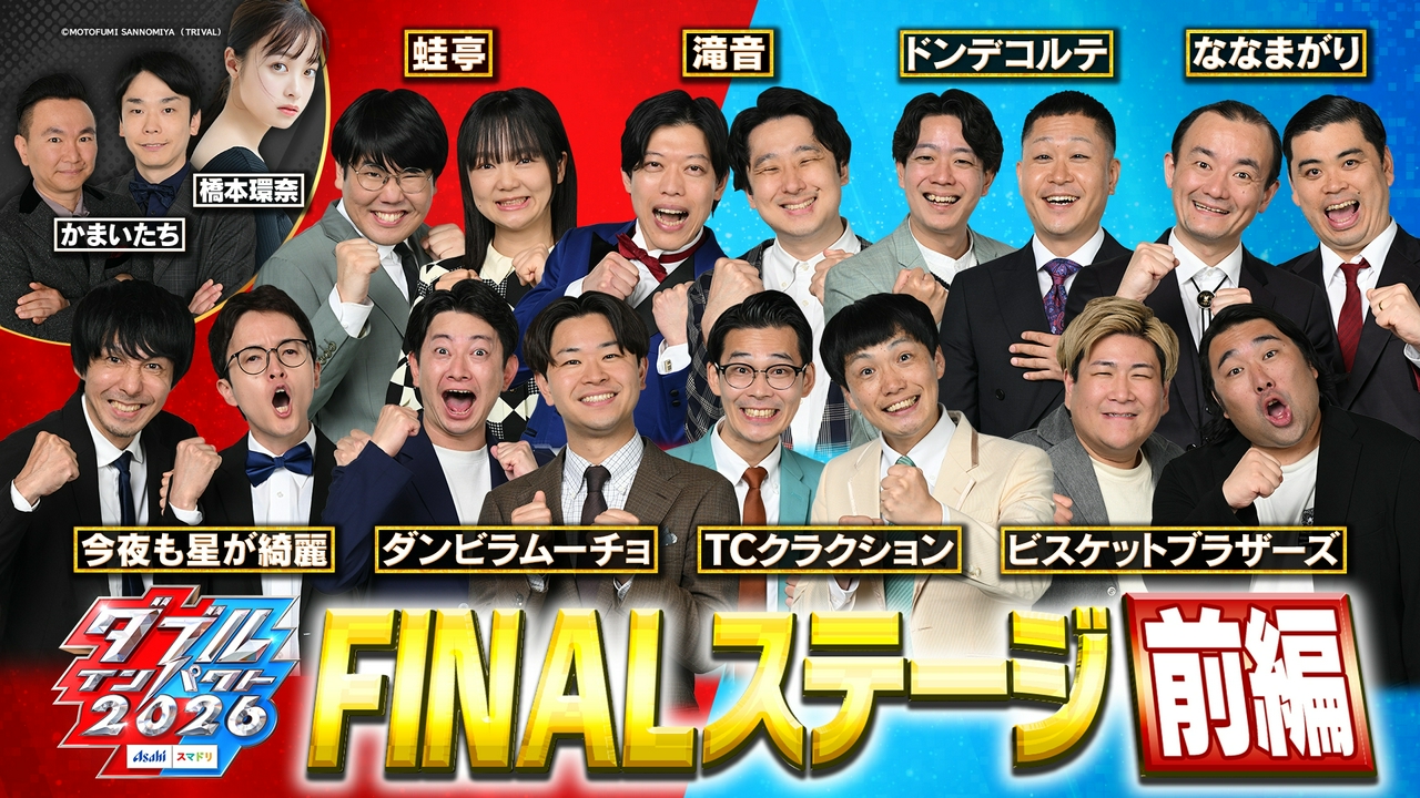 FINALステージ【前編】