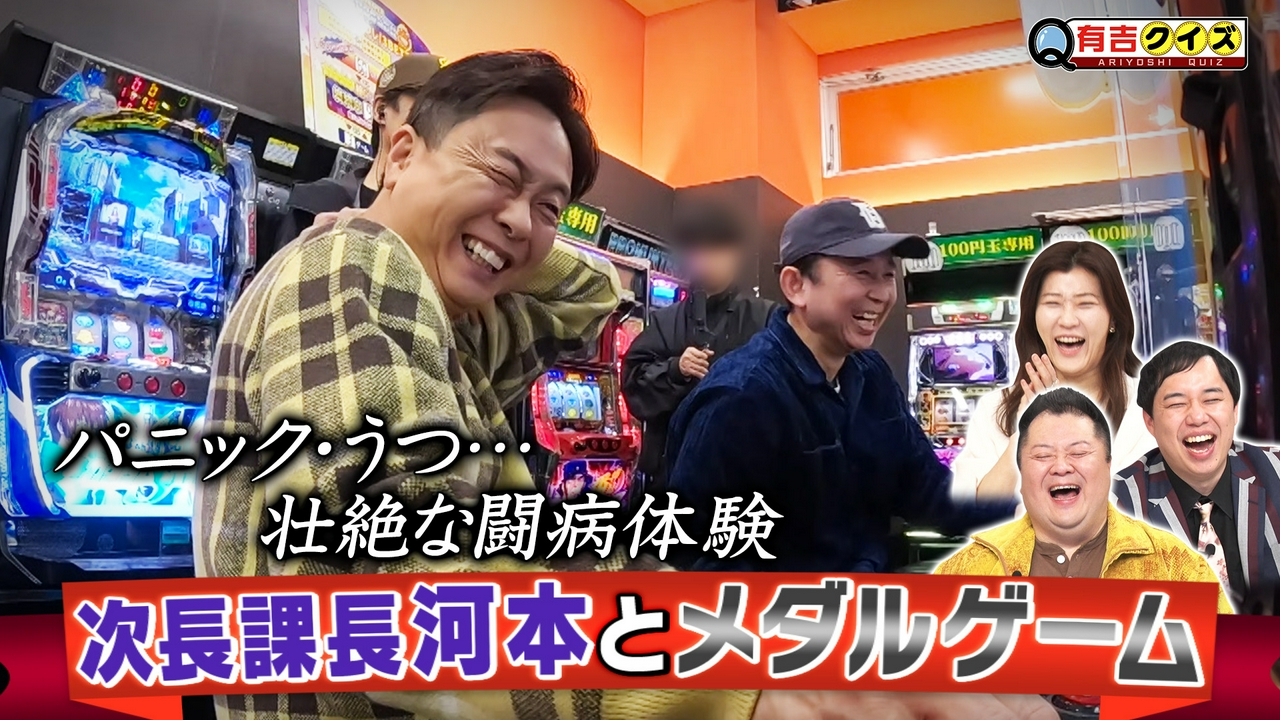 壮絶な闘病体験…河本とメダルゲーム