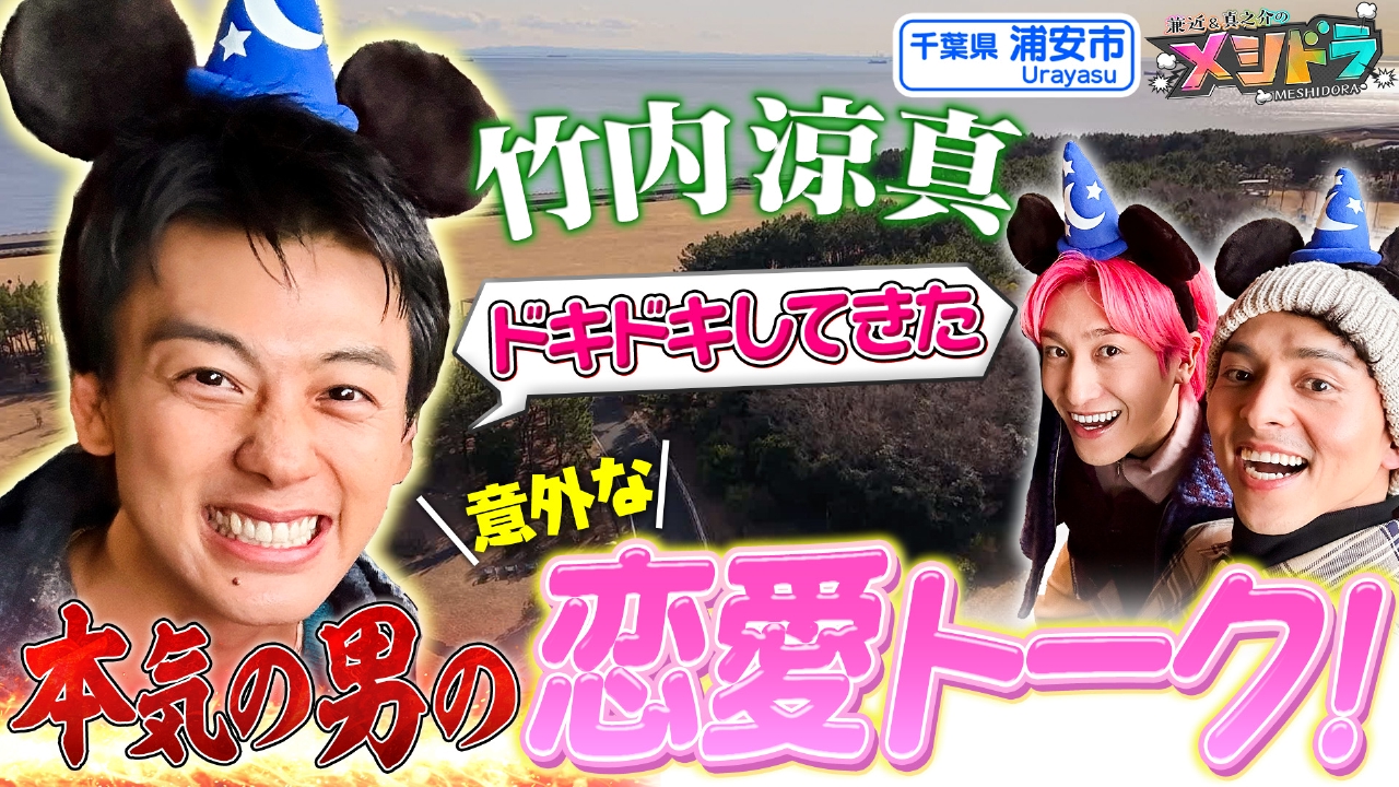 仲良し竹内涼真と東京ディズニーランド満喫&恋バナ&プライベート(秘)話満載