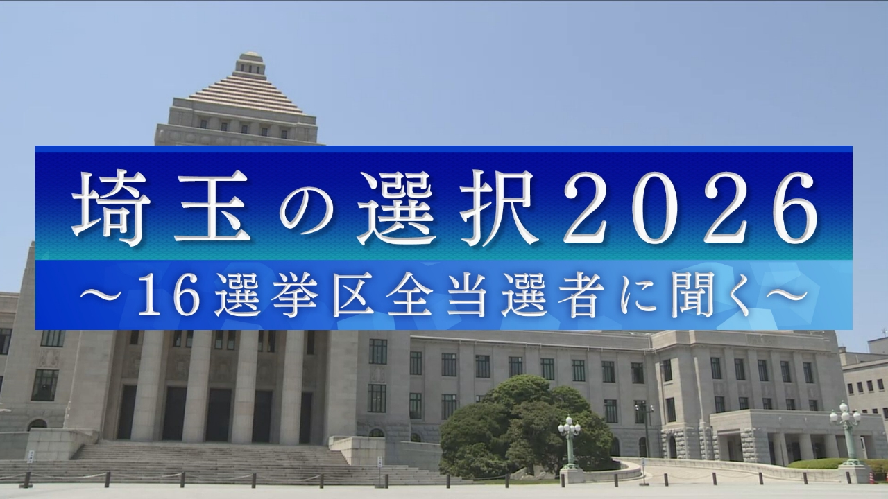埼玉の選択2026～16選挙区全当選者に聞く～