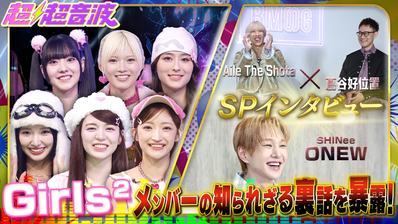 今回はGirls2とONEWとAile The Shota×蔦谷好位置の対談