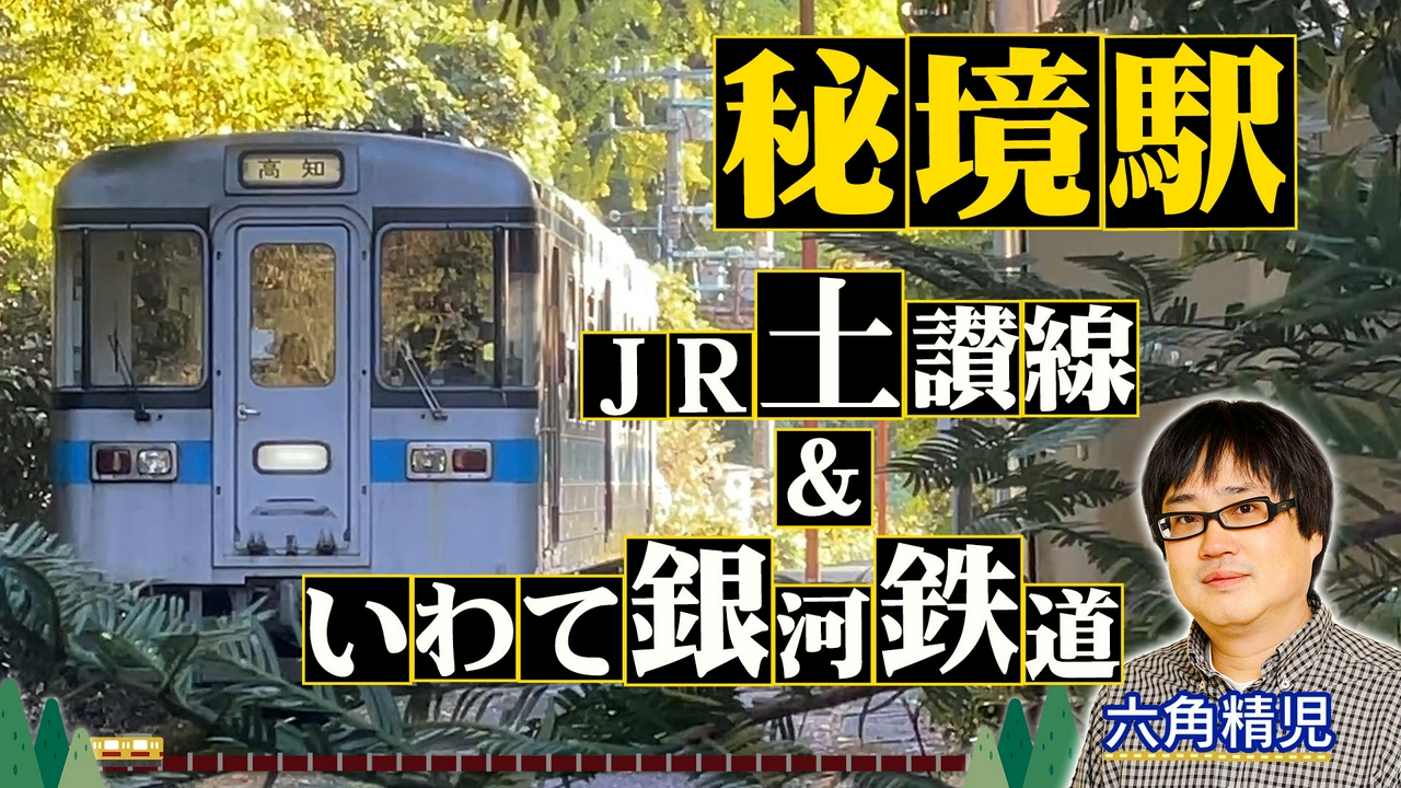四国・JR土讃線＆東北・いわて銀河鉄道２時間ＳＰ