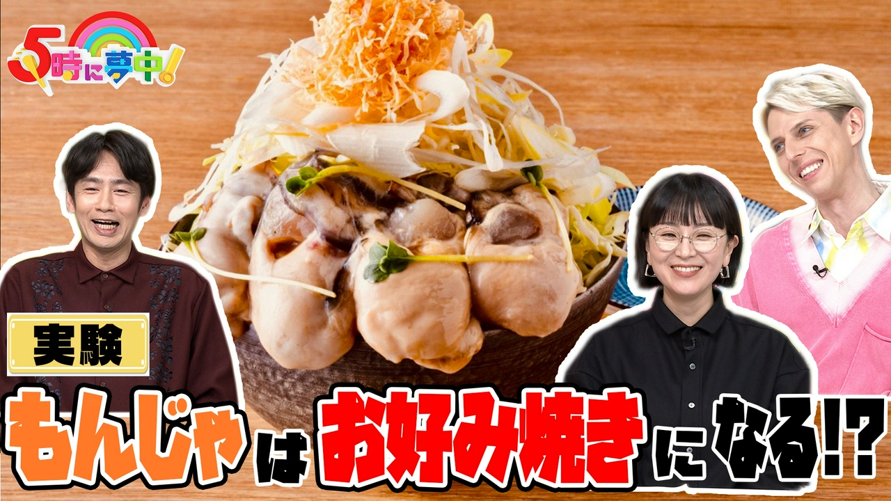 ５時に夢中！▼水曜は松田ゆう姫＆中丸雄一▼ブラスにもんじゃの魅力を教える！