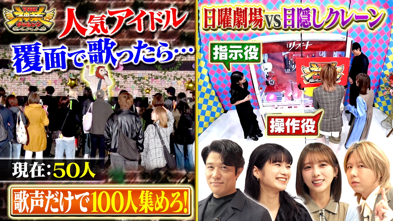 鈴木亮平VS目隠しクレーン＆100人集めろ！覆面シンガー
