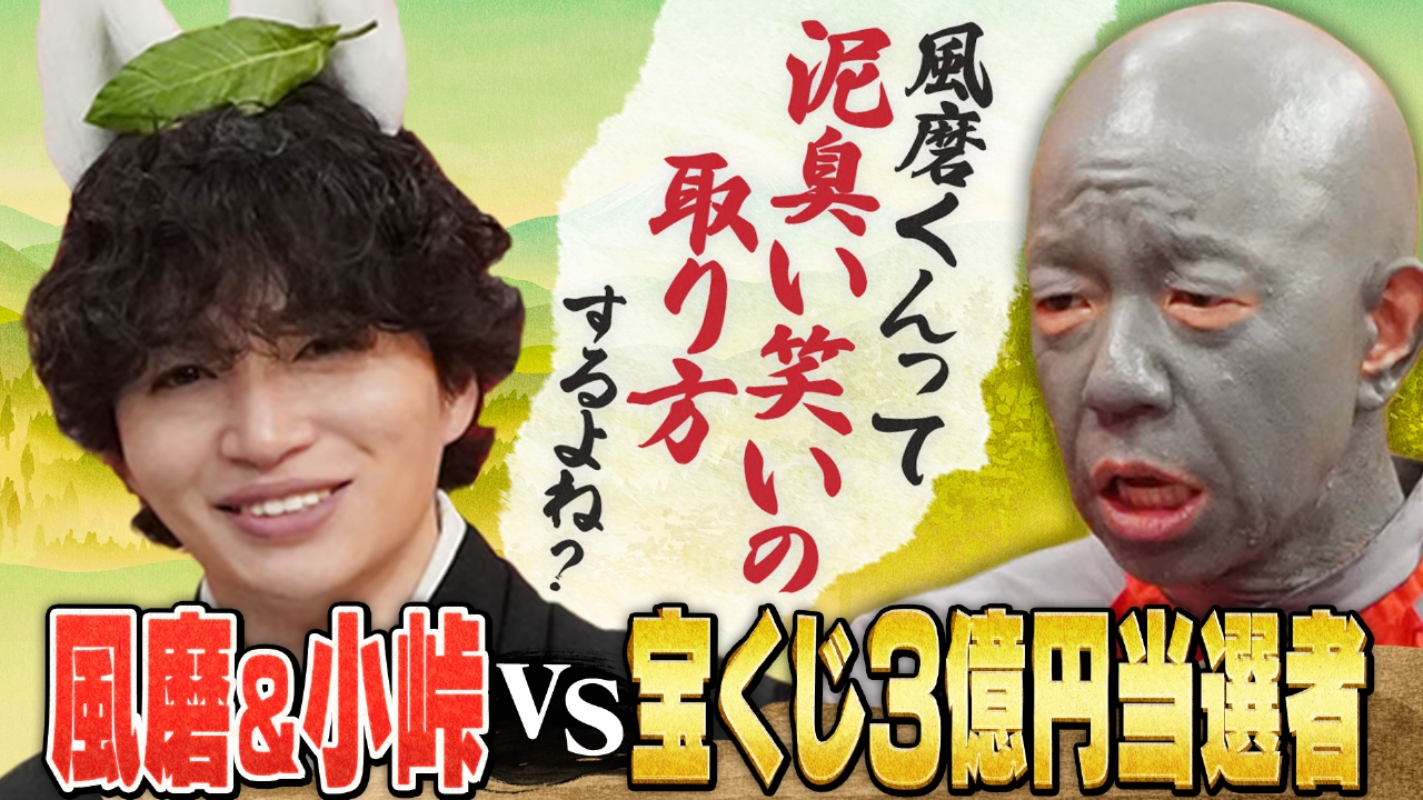 timelesz菊池風磨（VS）宝くじ3億円当選者＆18年刑務所にいた女性