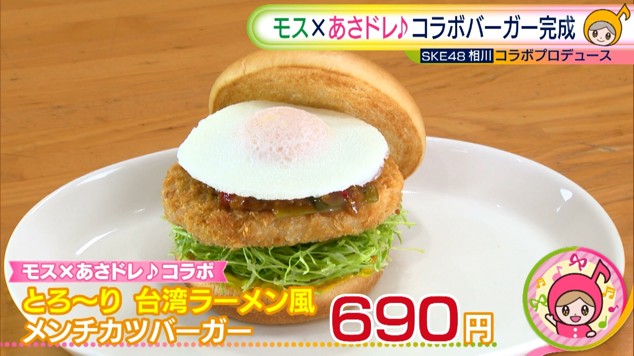 SKE48相川暖花がプロデュース！あさドレ♪×モスバーガーオリジナルコラボバーガー開発への道③