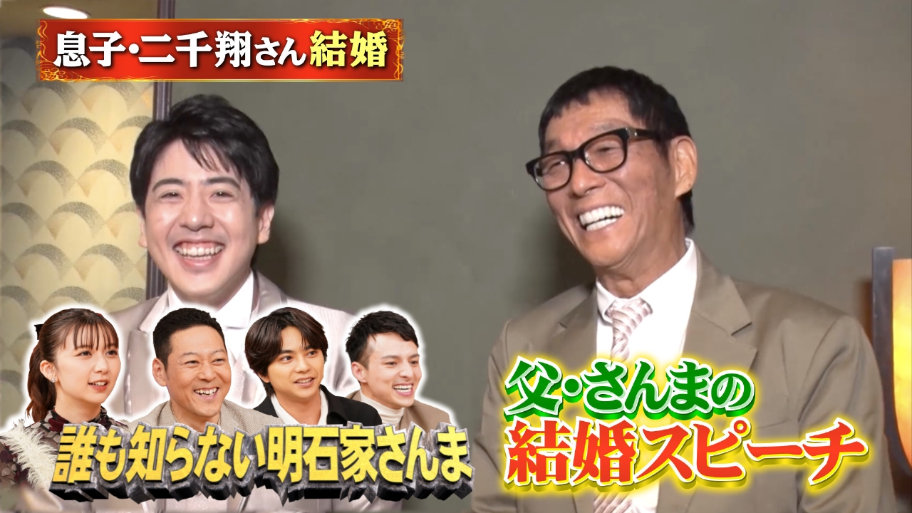 さんまの息子・二千翔さんの結婚式に番組が潜入！さんまのスピーチ初公開
