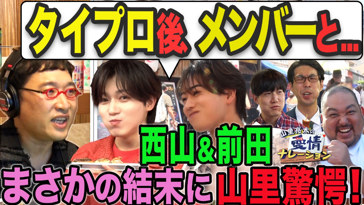 山里亮太の愛情ナレーション　タイプロ発・西山＆前田、若手芸人が全員「初街ブラロケ」で築地旅