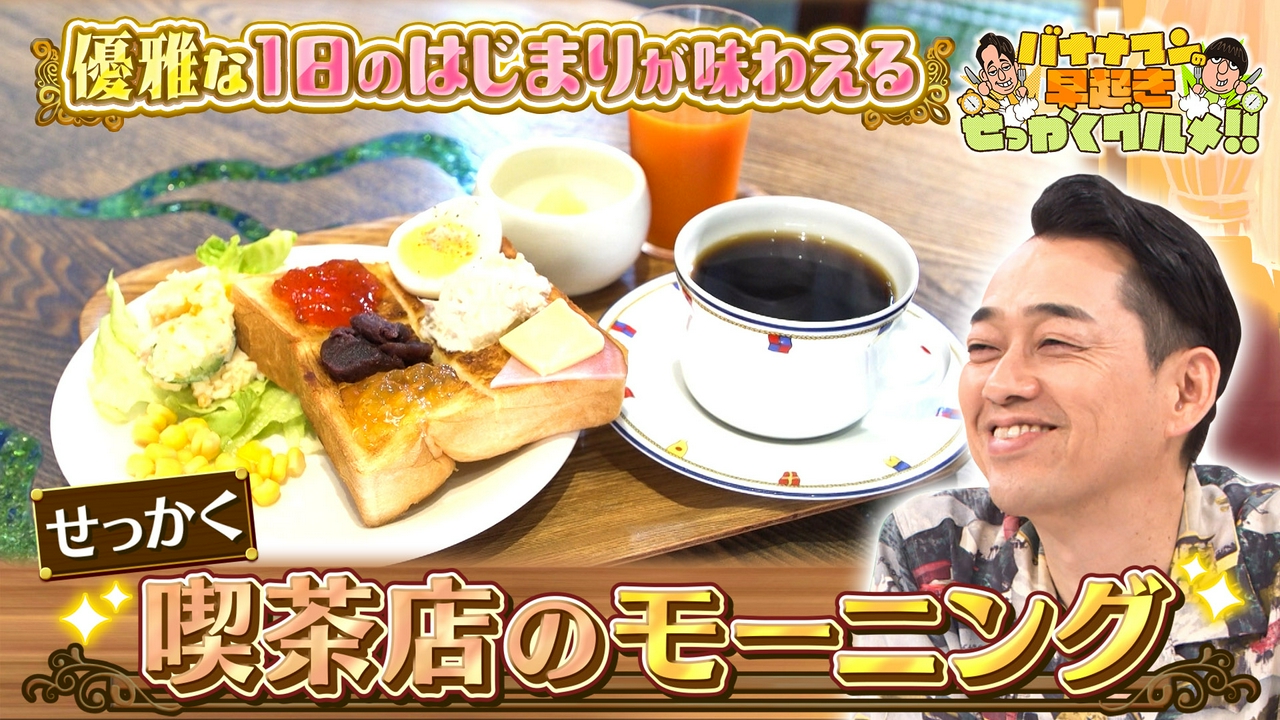 1日を優雅に彩る超魅力的な喫茶店のモーニング