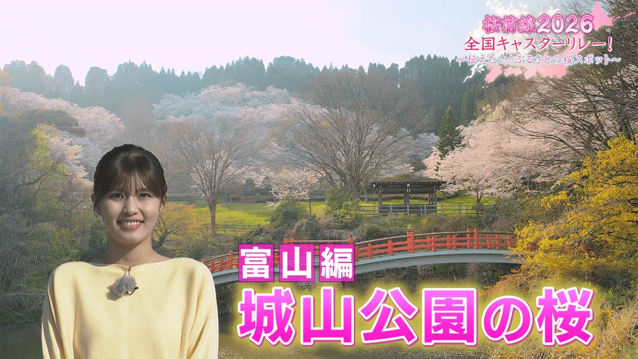 富山編「城山公園の桜」