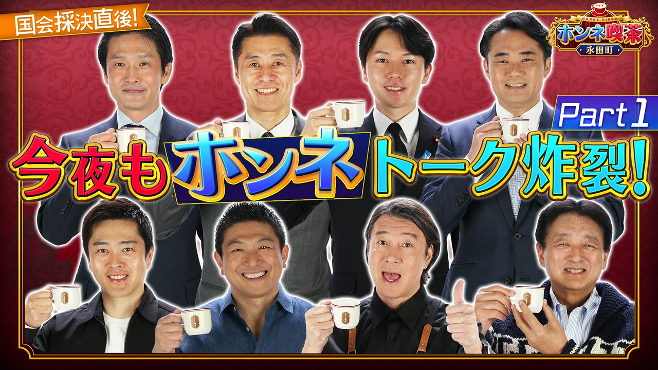 加藤浩次が政治家にホンネを直撃！＜第2弾＞ Part1