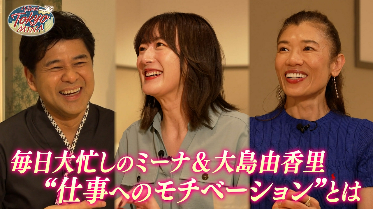 #13 毎日大忙しのミーナ&大島が語る仕事へのモチベーションとは？　ゲスト：大島由香里（後編）