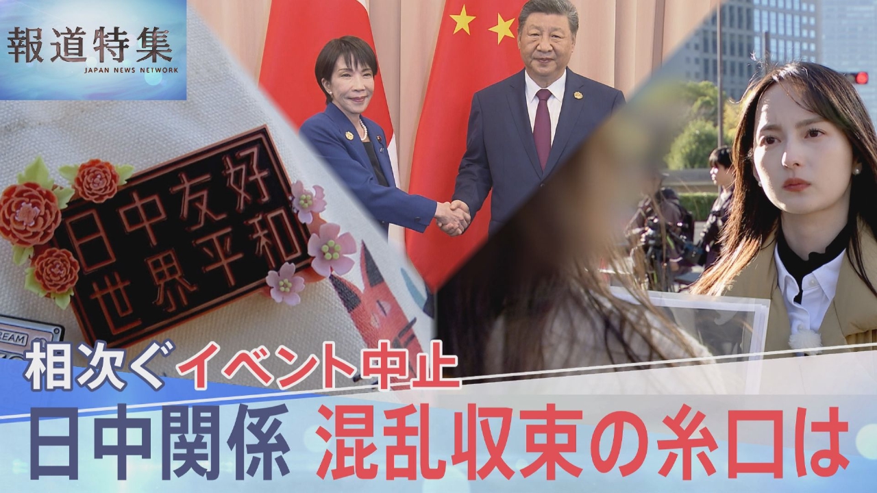 緊張続く日中関係に収束の糸口は