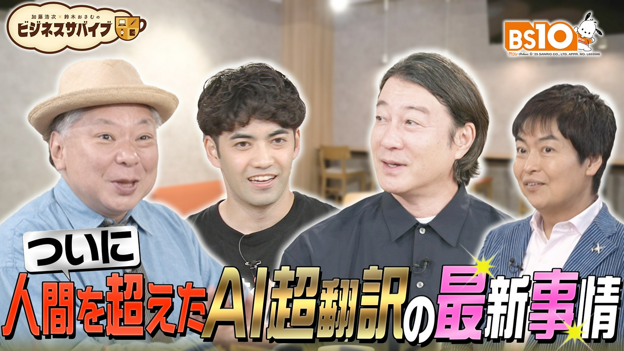 言葉の壁がなくなる時代がついに到来！人間を超えた翻訳スピードで世界に挑む日本人が登場