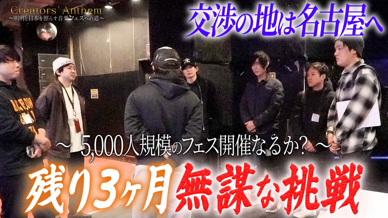 5,000人規模のフェス開催なるか？残り3ヵ月無謀な挑戦