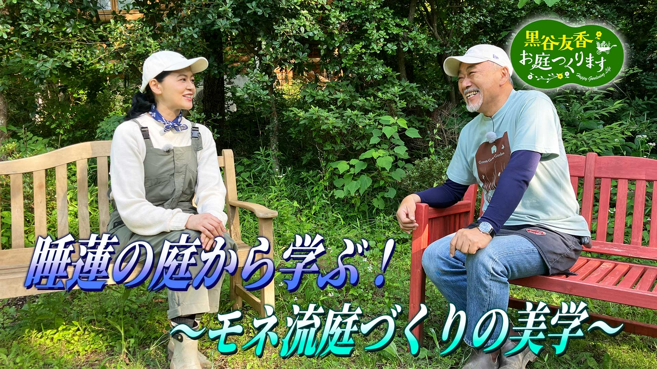 第73回「睡蓮の庭から学ぶ！モネ流庭づくりの極意」