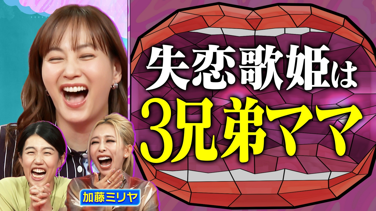3兄弟の母！加藤ミリヤ 出産・お弁当大公開SP