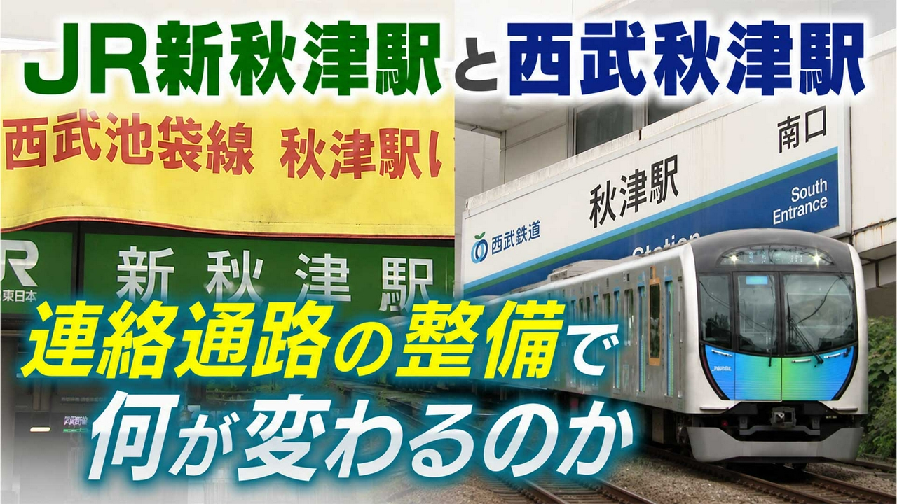 JR武蔵野線新秋津駅と西武池袋線秋津駅　連絡通路の整備でどう変わる？