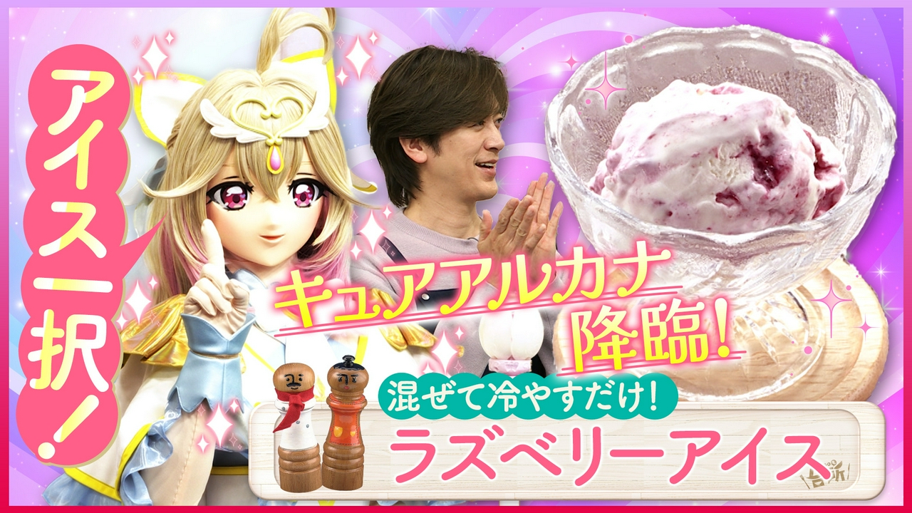 キュアアルカナと！ラズベリーアイス