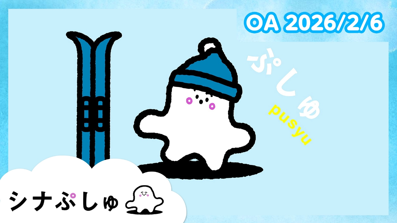 シナぷしゅ公式26/02/06