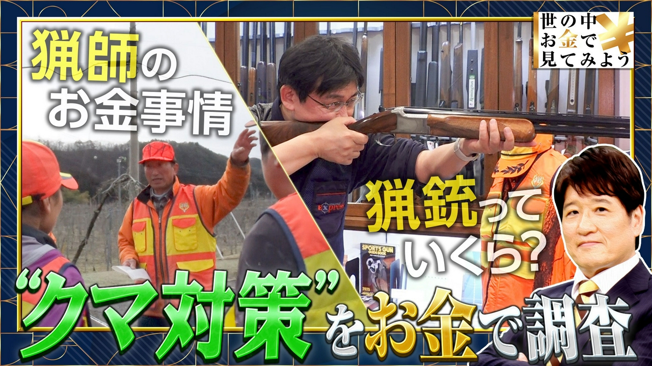 クマ対策をお金で見てみよう