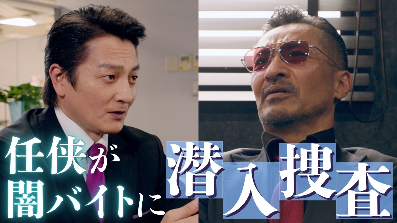 第8話 「ヤクザが闇バイトに!?危険すぎる潜入捜査」