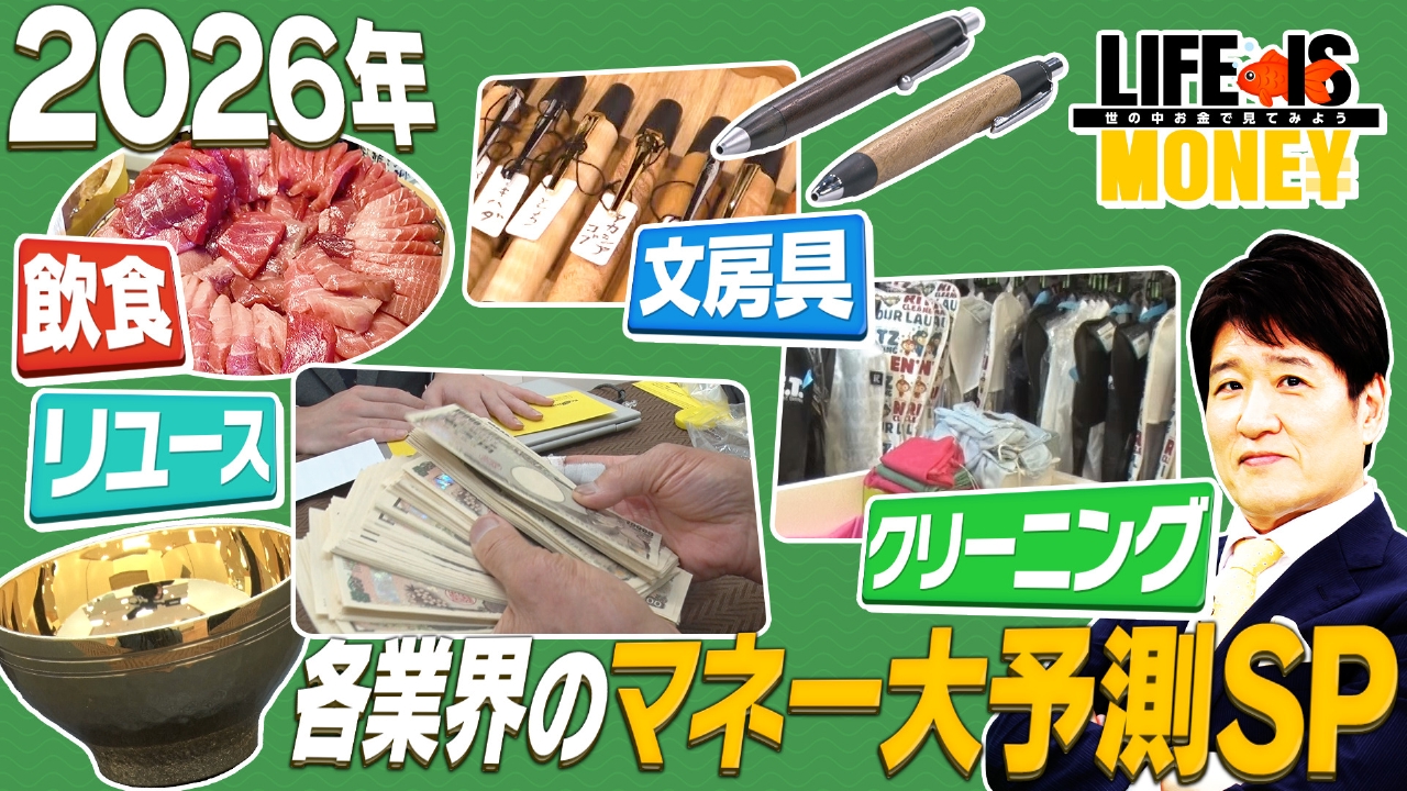 2026年 各業界のマネー大予測SP