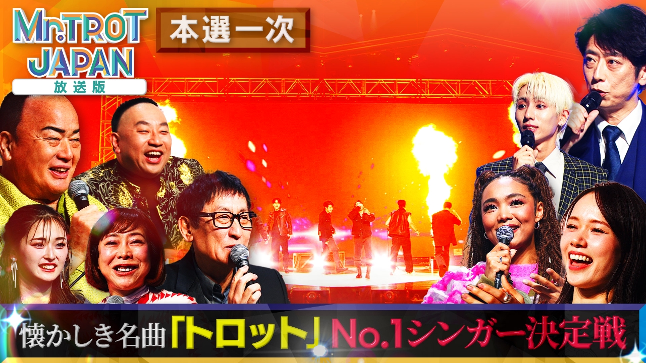 「ミスタートロットジャパン」 ＃5