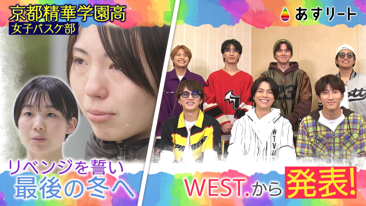 京都精華　高校バスケに密着 ＆WEST.から発表！！