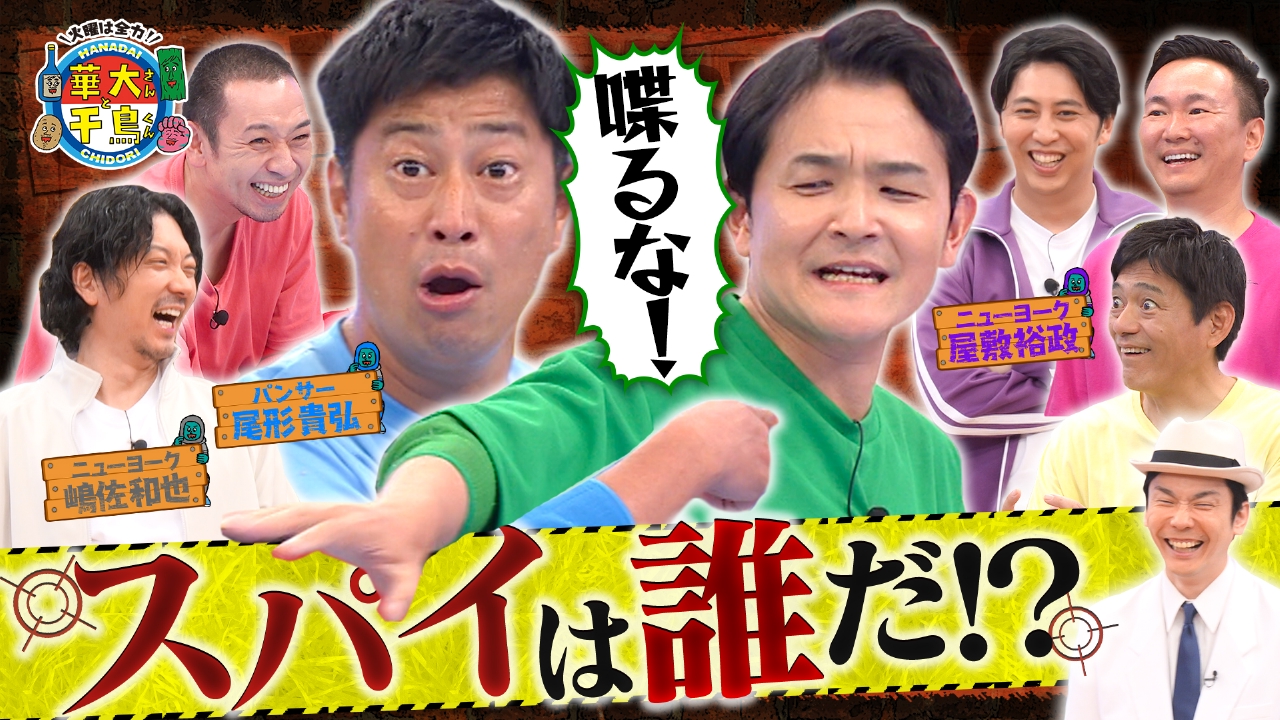 ノブ危うし!?初挑戦ニューヨーク&尾形と裏切り者のスパイは誰？