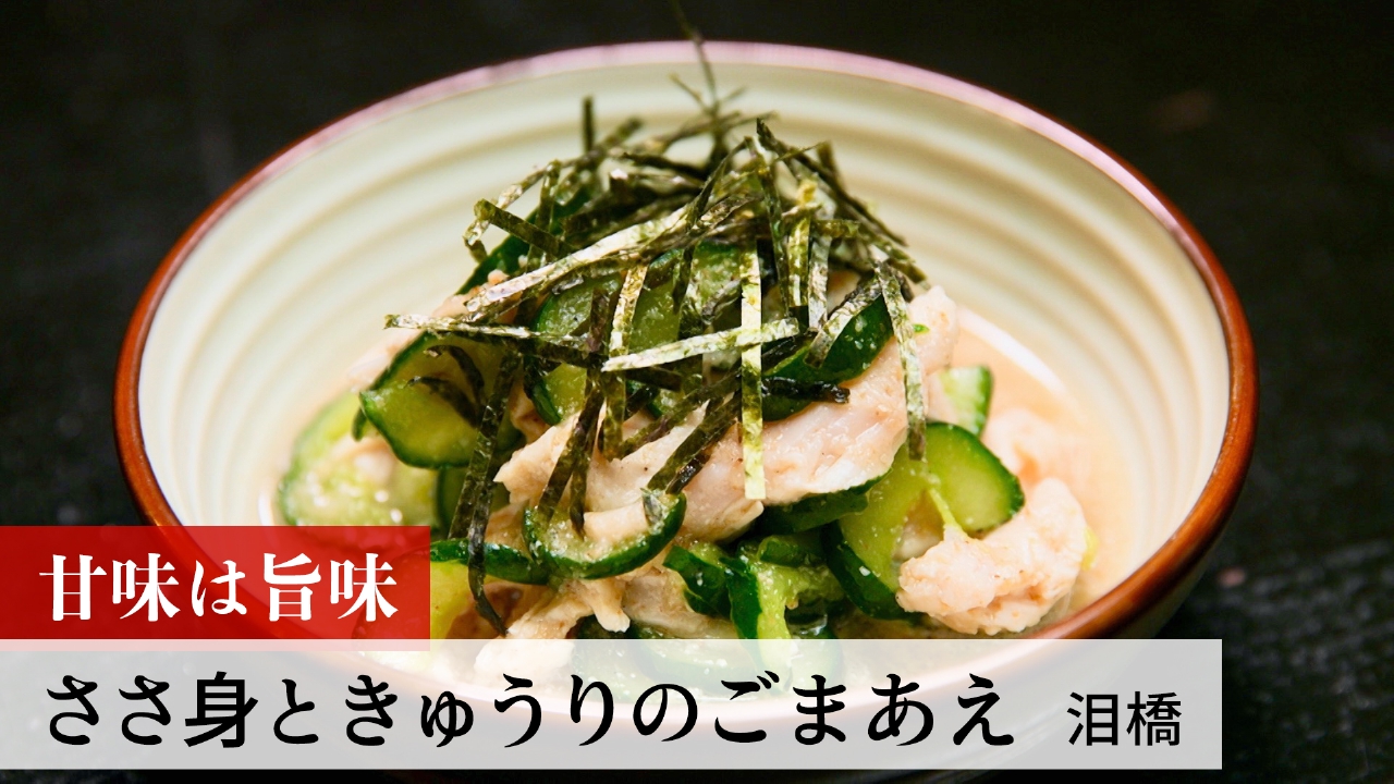 第218回 ささ身ときゅうりのごまあえ