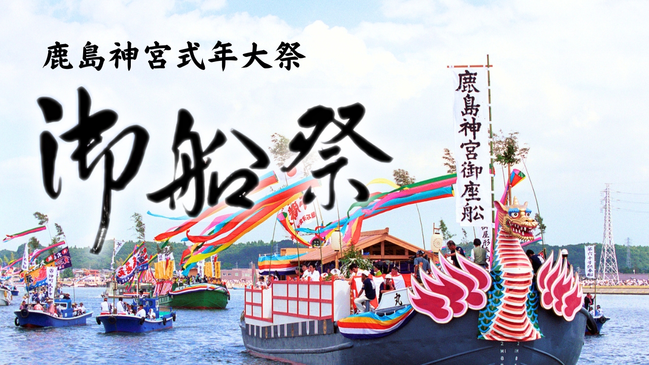 鹿島神宮式年大祭御船祭