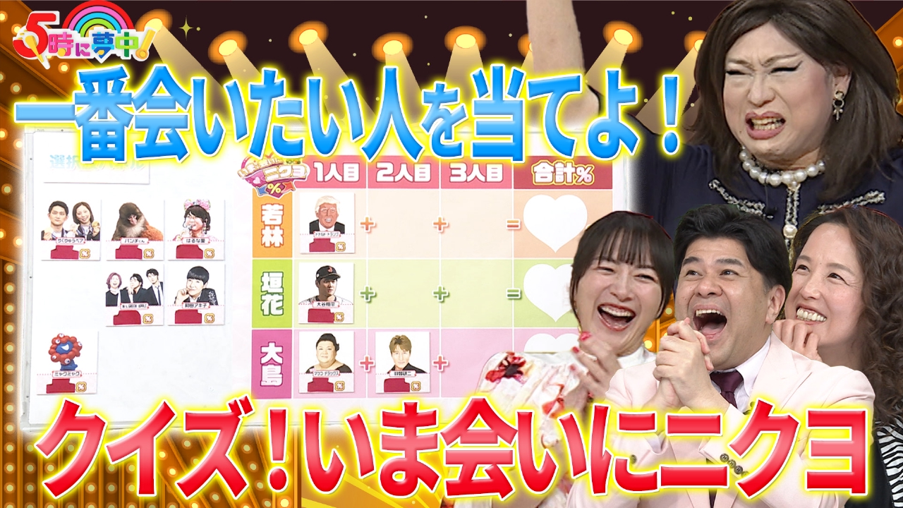 ５時に夢中！▼代打ゲストは肉乃小路ニクヨ！▼親子で遺伝感じる瞬間をあの母娘に調査