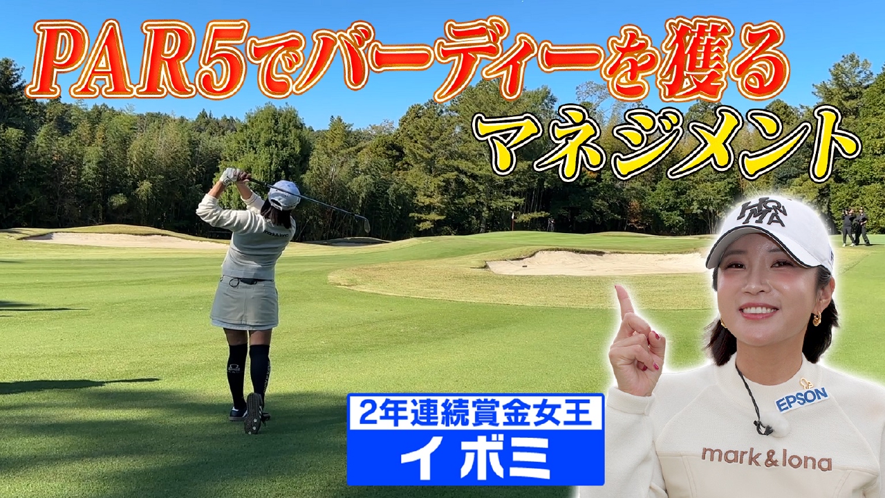 【イ ボミが本気を出した】必見！賞金女王直伝バーディーの狙い方【ゲスト：イ ボミ】(#101)