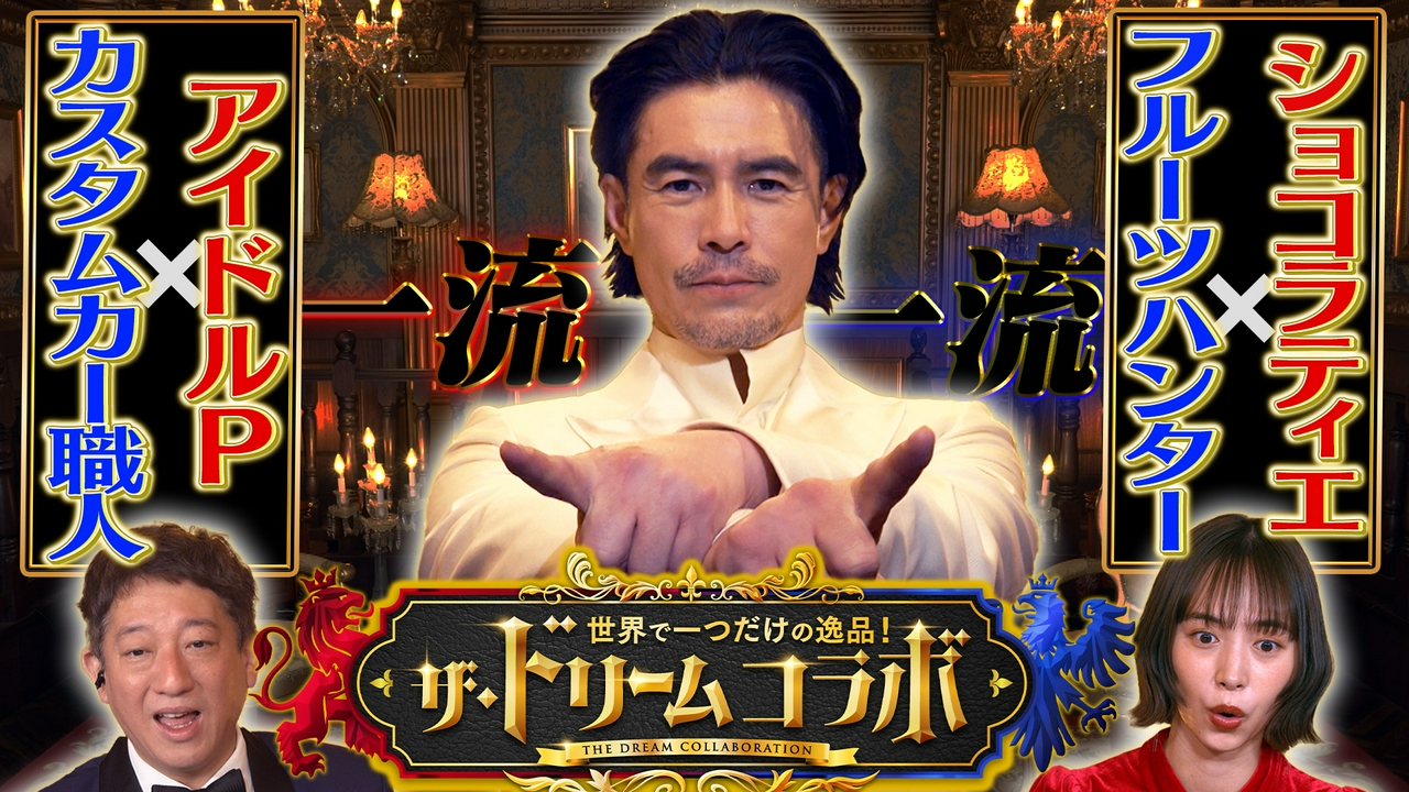 世界で一つだけの逸品！ザ・ドリームコラボ